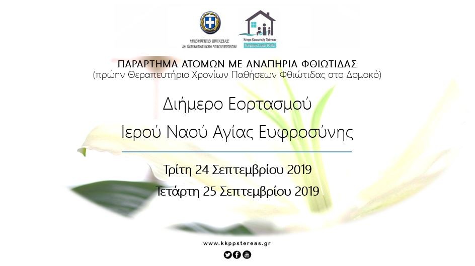 Διήμερο εορτασμού του Ι.Ν Αγίας Ευφροσύνης στο Παράρτημα ΑμεΑ Φθιώτιδας στο Δομοκό