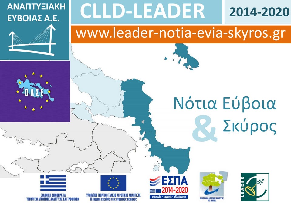 Παράταση στην προθεσμία υποβολής αίτησης του CLLD/LEADER Νότιας Εύβοιας & Σκύρου
