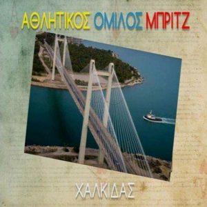 Πανελλήνιο Περιφερειακό Πρωτάθλημα Μπρίτζ Κεντρικής Ελλάδος στη Χαλκίδα