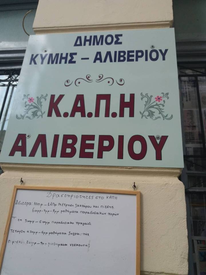 Έναρξη δραστηριοτήτων στο ΚΑΠΗ Αλιβερίου