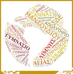 Έναρξη εγγραφών στο Σ.Δ.Ε Μαντουδίου-Λίμνης-Αγ. Άννας