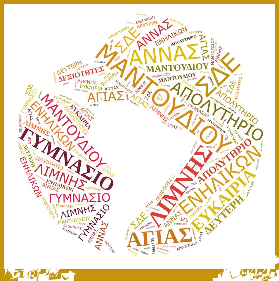 Έναρξη εγγραφών στο Σ.Δ.Ε Μαντουδίου-Λίμνης-Αγ. Άννας