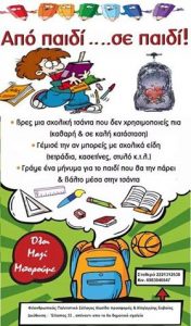 Ο Σύλλογος Αλυσίδα Προσφοράς & Αλληλεγγύης Ευβοίας κάνει έκλιση για σχολικά είδη