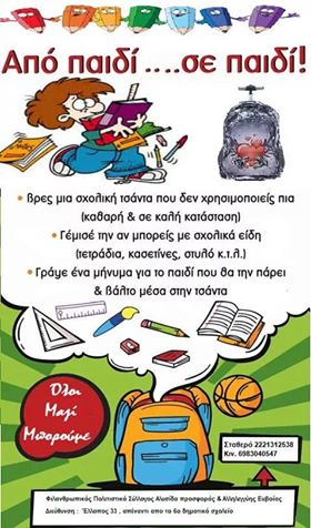 Ο Σύλλογος Αλυσίδα Προσφοράς & Αλληλεγγύης Ευβοίας κάνει έκλιση για σχολικά είδη