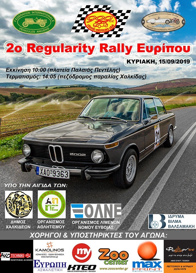 «2ο Regularity Rally Ευρίπου» Κυριακή 15 Σεπτεμβρίου 2019