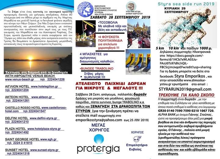 Ένα διήμερο γεμάτο δράσεις για καλό σκοπό διοργανώνει ο εμπορικός σύλλογος Στυρέων