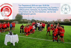 Αγιασμός της Σχολής Ποδοσφαίρου Ολυμπιακού Πειραιώς και της Α.Ε. Ληλαντίου