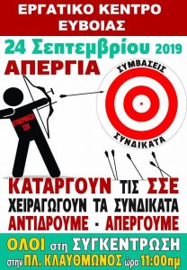 Το Εργατικό Κέντρο Ευβοίας παρόν στην απεργία της 24ης Σεπτεμβρίου