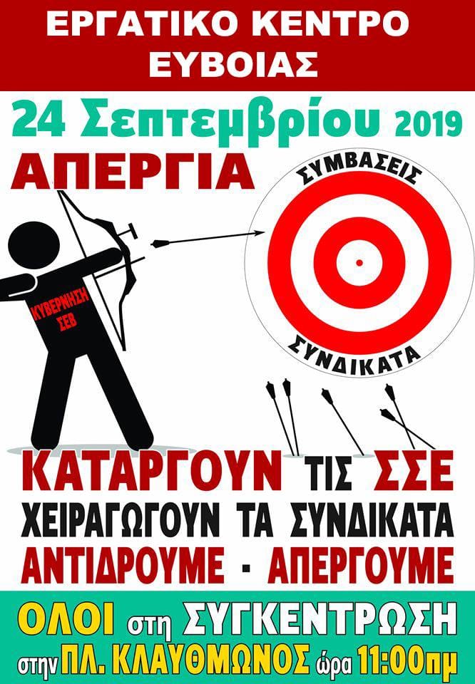 Το Εργατικό Κέντρο Ευβοίας παρόν στην απεργία της 24ης Σεπτεμβρίου