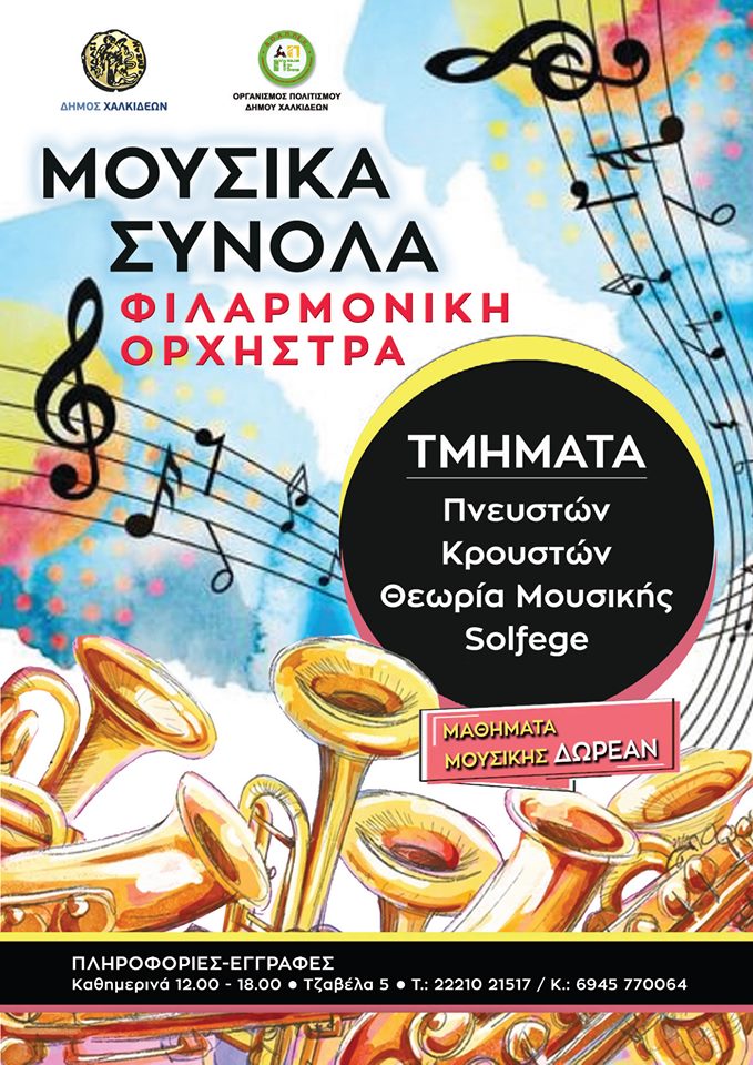 Δωρεάν Μαθήματα μουσικής από τη Δημοτική Φιλαρμονική Ορχήστρα Χαλκίδας!