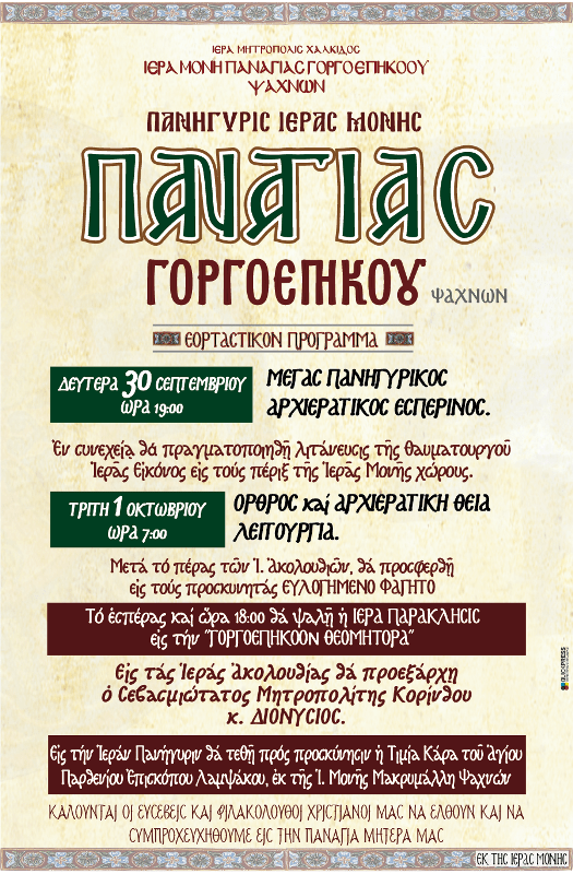 Πρόγραμμα Πανηγύρεως Ιεράς Μονής Παναγίας Γοργοεπικόου Ψαχνών