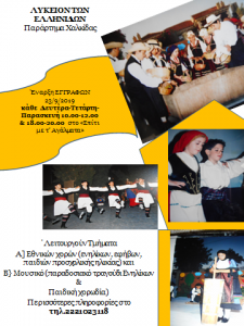 Ξεκινούν οι εγγραφές για το Λύκειο Ελληνίδων