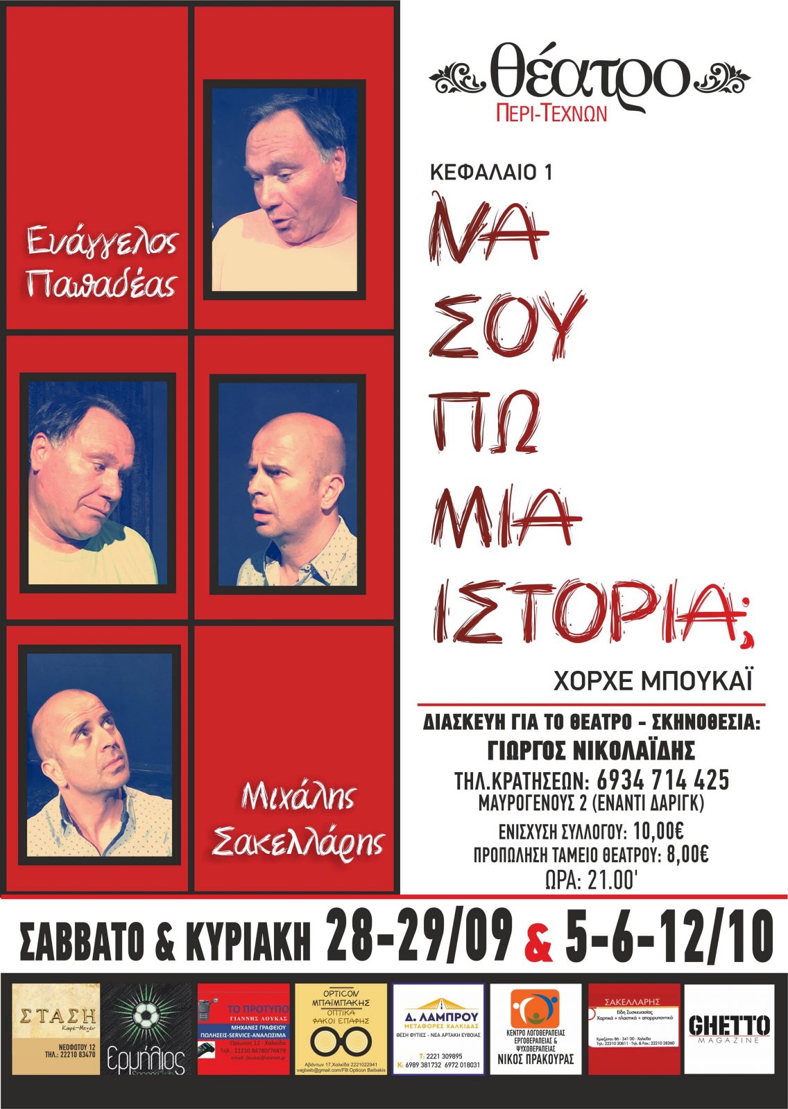 Νέα παράσταση στο θέατρο Περί-Τεχνών «Να σου πω μια ιστορία ;»