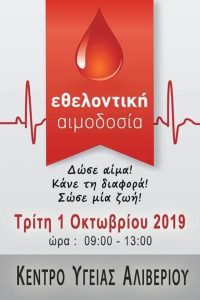 Εθελοντική Αιμοδοσία στο Κέντρο Υγείας Αλιβερίου