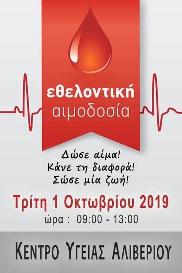Εθελοντική Αιμοδοσία στο Κέντρο Υγείας Αλιβερίου