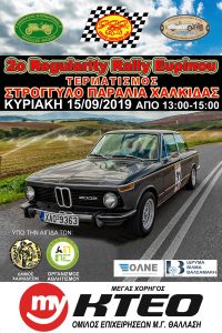«2ο Regularity Rally Ευρίπου» Κυριακή 15 Σεπτεμβρίου 2019