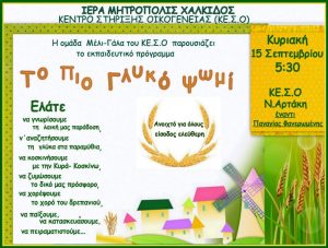 Διαδραστικό πρόγραμμα για παιδιά στο κέντρο στήριξης οικογένειας της Ι.Μ. Χαλκίδος στη Ν.Αρτάκη
