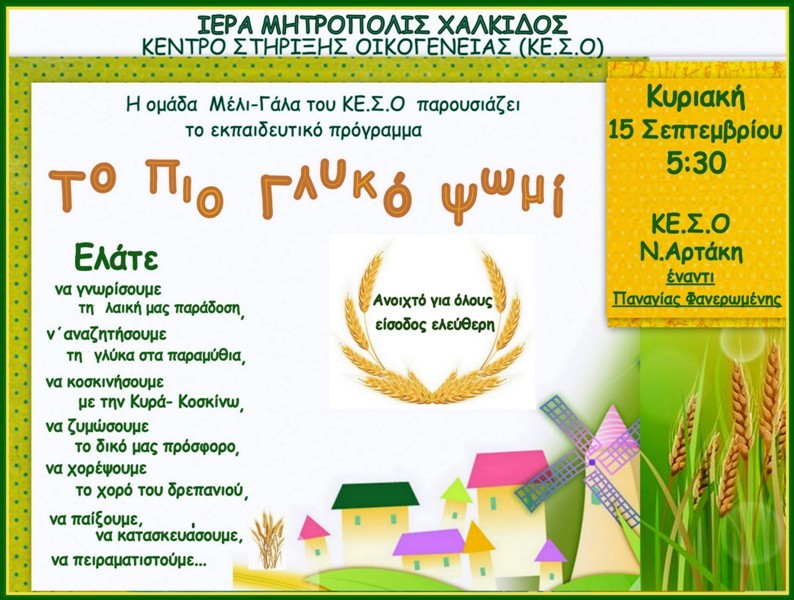 Διαδραστικό πρόγραμμα για παιδιά στο κέντρο στήριξης οικογένειας της Ι.Μ. Χαλκίδος στη Ν.Αρτάκη