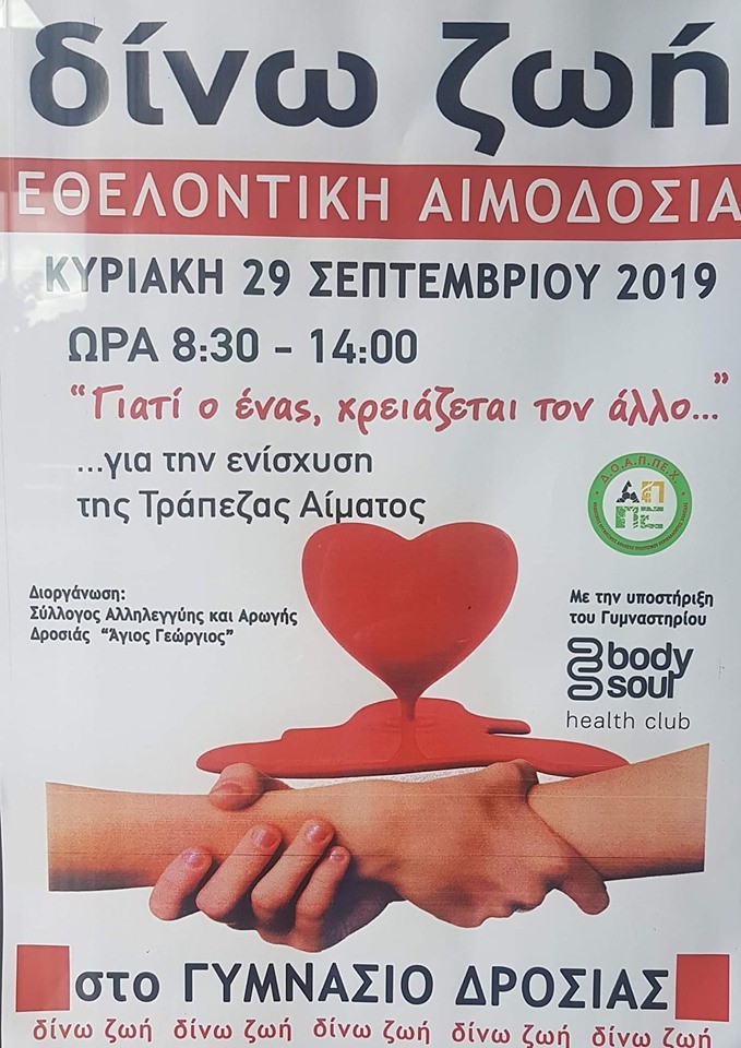 Εθελοντική Αιμοδοσία την Κυριακή 29/9 στη Δροσιά Χαλκίδας