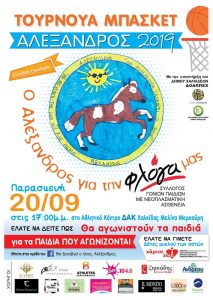«Θα Ξαναβγεί ο Ήλιος» Αλέξανδρος – Φιλανθρωπικοί Αγώνες Μπάσκετ για την Ενίσχυση του Συλλόγου «Φλόγα»