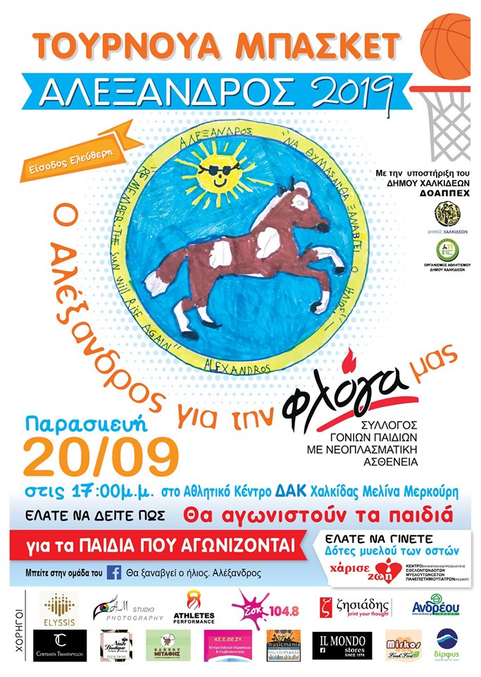 «Θα Ξαναβγεί ο Ήλιος» Αλέξανδρος – Φιλανθρωπικοί Αγώνες Μπάσκετ για την Ενίσχυση του Συλλόγου «Φλόγα»