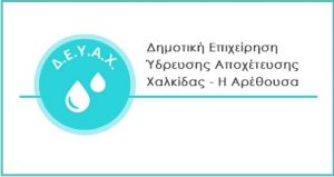 Ανακοίνωση της ΔΕΥΑΧ για διακοπές υδροδότησης την Τετάρτη 2/10/2019