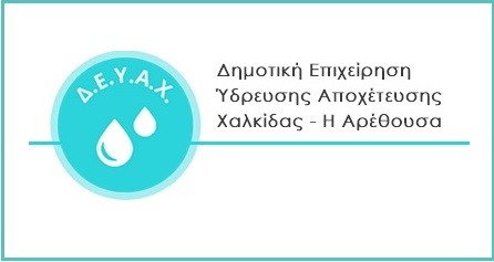 Ανακοίνωση της ΔΕΥΑΧ για διακοπές υδροδότησης την Τετάρτη 2/10/2019