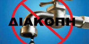 Διακοπή υδροδότησης στην ευρύτερη περιοχή του Οντάθι