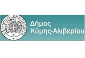 Δημαιρεσίες δημοτικού συμβουλίου Κύμης Αλιβερίου