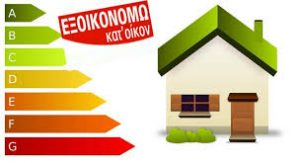 Νέο Εξοικονομώ Κατ’οίκον: Σε ποιες περιοχές ξεκινά η υποβολή αιτήσεων