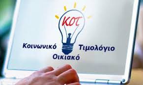 Ξεκίνησαν οι αιτήσεις για το Κοινωνικό Οικιακό Τιμολόγιο-Όλη η διαδικασία