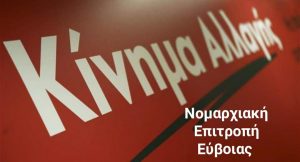 Το ΚΙΝΑΛ Εύβοιας για τα 45 χρόνια από την ίδρυση του ΠΑΣΟΚ