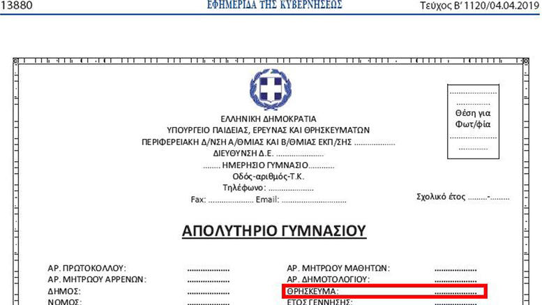 Tο ΣτΕ  λέει «Όχι» στην αναγραφή θρησκεύματος στα απολυτήρια