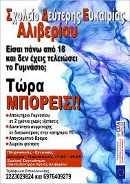 Έναρξη εγγραφών στο ΣΔΕ  Αλιβερίου