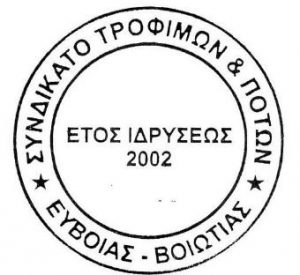 Το Συνδικάτο Τροφίμων και Ποτών Εύβοιας-Βοιωτίας για το επίδομα αδείας στον ΄΄ΜΙΜΙΚΟ΄΄