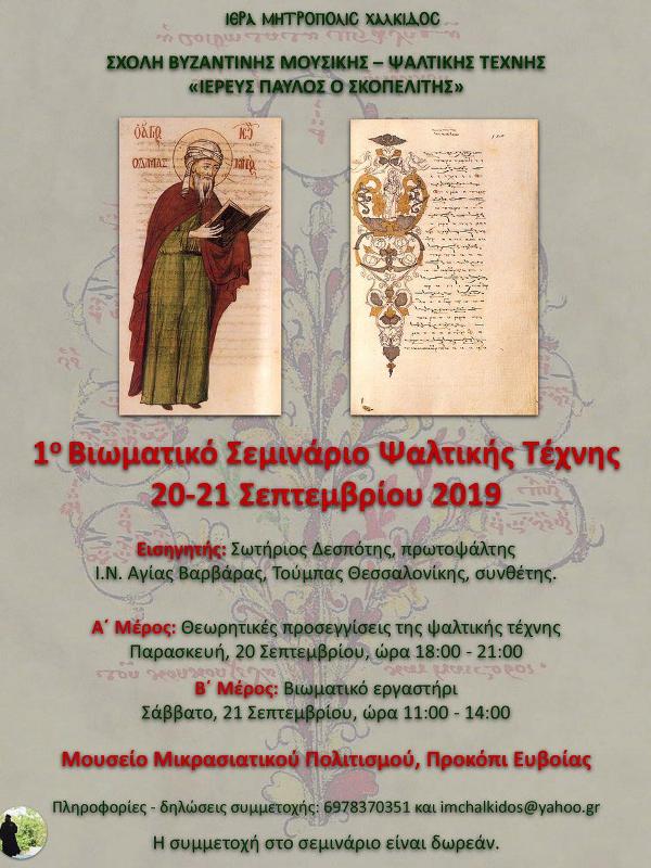 Πρώτο βιωματικό σεμινάριο ψαλτικής τέχνης στο Νέο Προκόπιο Εύβοιας