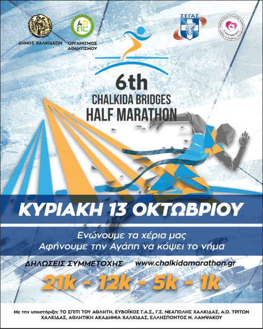 6ος Λαϊκός Δρόμος Chalkida Bridges Half Marathon την Κυριακή 13 Οκτωβρίου 2019