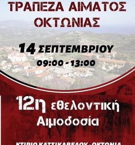 Το Σάββατο 14/9 η Εθελοντική Αιμοδοσία στην Οκτωνιά