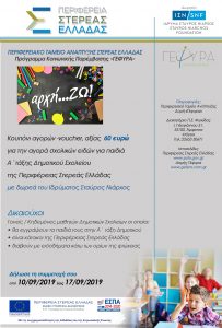 Συνεχίζεται η δράση «αρχή…ΖΩ» από την Περιφέρεια Στερεάς Ελλάδας,με δωρεά του Ιδρύματος Σταύρος Νιάρχος