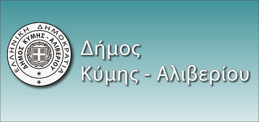 Δήμος Κύμης Αλιβερίου:Απαλλαγή από το ανταποδοτικό τέλος καθαριότητας και ηλεκτροφωτισμού