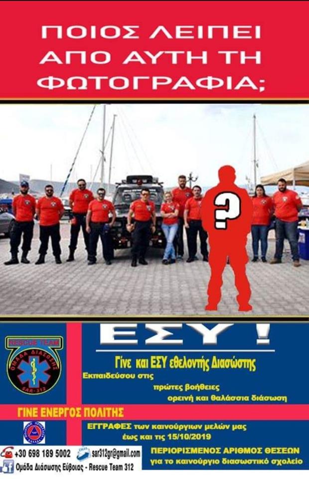Ξεκίνησαν οι εγγραφές νέων μελών στην Ομάδα Διάδωσης Εύβοιας SAR 312