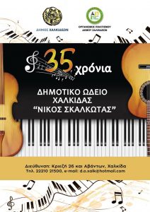 Έναρξη εγγραφών στο Δημοτικό Ωδείο « Νίκος Σκαλκώτας» Έναρξη εγγραφών στο Δημοτικό Ωδείο « Νίκος Σκαλκώτας»
