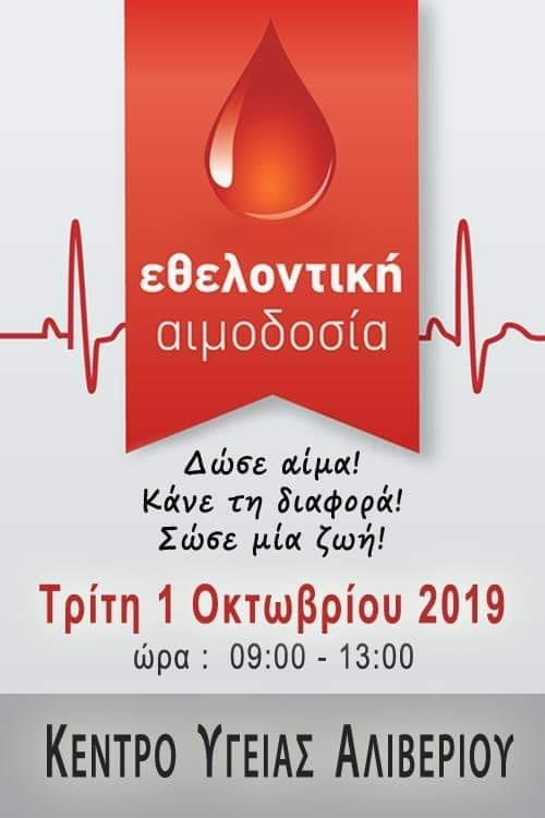 Εθελοντική Αιμοδοσία στο Κέντρο Υγείας Αλιβερίου