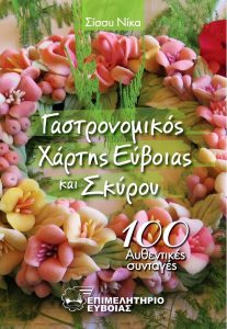 Γαστρονομικός Χάρτης Εύβοιας και Σκύρου-Προμηθευτείτε τον από το Επιμελητήριο Εύβοιας