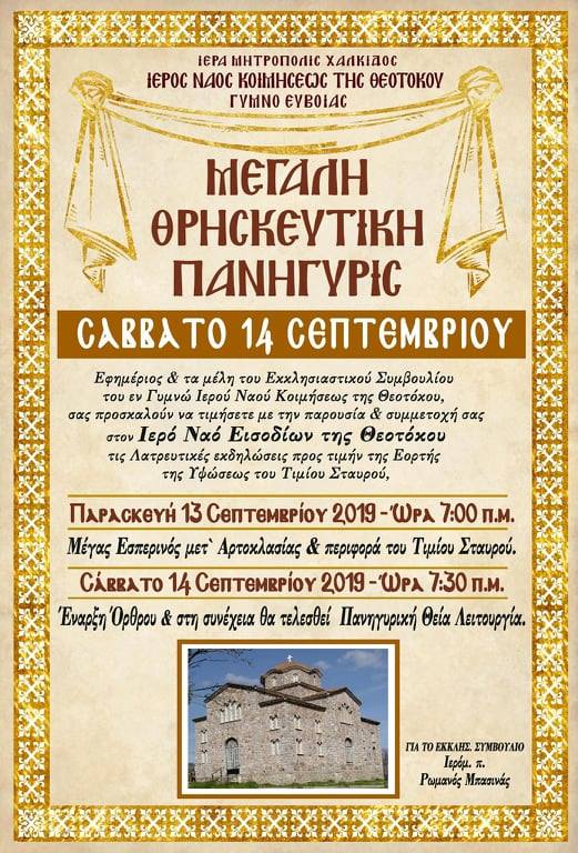 Πανηγυρίζει ο Ιερός Ναός Εισοδίων της Θεοτόκου στο Γυμνό Ευβοίας