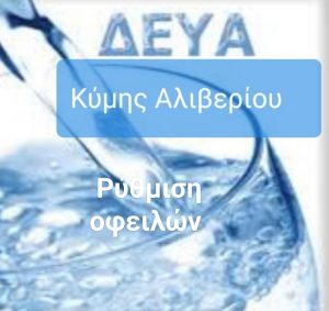 Δ.Ε.Υ.Α.Κ.Α.-Παράταση στη ρύθμιση οφειλών