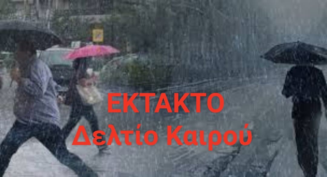 ΕΜΥ-Έκτακτο Δελτίο Επιδείνωσης του Καιρού