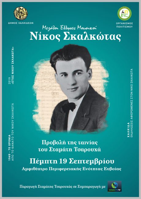 «Έτος Σκαλκώτα»-Προβολή ταινίας με αφορμή τα 70 χρόνια από τον θάνατο του μεγάλου μουσικού