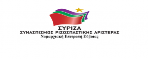 Η Ν.Ε. Σύριζα Εύβοιας για το προσφυγικό-μεταναστευτικό Η Ν.Ε. Σύριζα Εύβοιας για το προσφυγικό-μεταναστευτικό