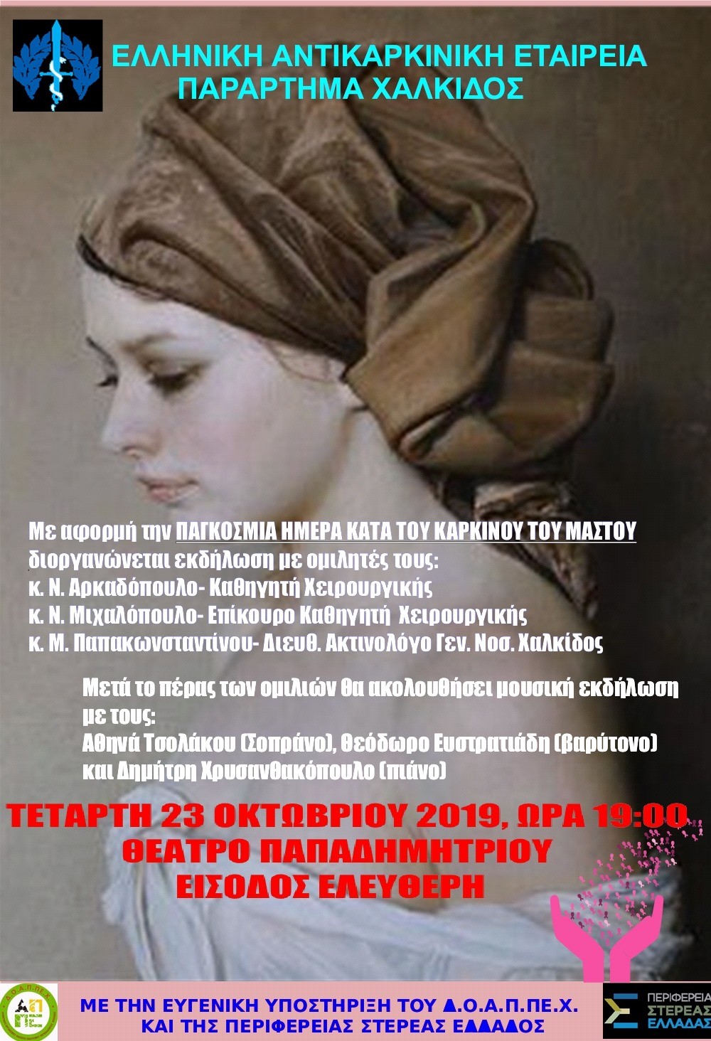 Χαλκίδα-Εκδήλωση για τον καρκίνο του Μαστού στο Θέατρο Παπαδημητρίου